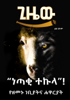“ነጣቂ_ተኩላ”_የዘመኑ_ነቢያትና_ሐዋርያት_2013.pdf